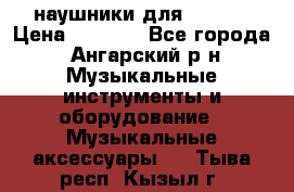 наушники для iPhone › Цена ­ 1 800 - Все города, Ангарский р-н Музыкальные инструменты и оборудование » Музыкальные аксессуары   . Тыва респ.,Кызыл г.